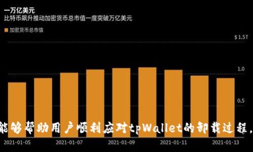 如何安全地卸载tpWallet并保留重要数据

tpWallet, 卸载, 数据保存/guanjianci

引言
在数字货币蓬勃发展的时代，tpWallet作为一款受欢迎的数字货币钱包，成为许多人管理资产的重要工具。然而，随着用户需求的变化，可能会需要卸载tpWallet。在卸载之前，了解如何安全地保存重要数据至关重要。本文将详细介绍如何卸载tpWallet、需要保存的数据、以及相关的注意事项，保证用户能够顺利过渡到其他钱包或应用。

1. tpWallet概述
tpWallet是一款支持多种数字货币存储与管理的钱包应用，提供用户友好的界面和安全性能。它通常被用于进行货币交易、资产管理以及参与区块链项目。然而，随着数字货币的发展，用户可能因个人需求、钱包功能或安全性等原因，决定卸载tpWallet。了解如何妥善处理和保存数据，能够避免不必要的损失。

2. 卸载tpWallet前需要保存哪些数据?
在卸载tpWallet前，用户需要确保保存以下几类关键数据，以避免数据丢失。

h42.1 私钥与助记词/h4
私钥与助记词是保护数字资产的核心信息。如果使用的是个人钱包，用户在创建账户时会被赋予一组助记词，而私钥是在账户创建后生成的。确保将这些信息妥善保存，最好在多个安全的位置存储副本，避免因设备丢失或钱包损坏而导致无法恢复资产。

h42.2 交易记录/h4
虽然交易记录通常会存储在区块链上，但为了方便后续查询和报税，用户可以选择导出或截屏保存交易记录。记录包括日期、金额、交易对象等信息，这将对未来的资产统计及管理提供帮助。

h42.3 地址簿/h4
如果在tpWallet中保存了其他用户的地址，用户需要保存这些地址。这对于后续与朋友或商业往来会积累出必要的联系信息。用户可以手动记录这些地址或者导出相关数据。

h42.4 备份数据/h4
tpWallet可能提供备份功能，用户应确保已通过应用提供的备份功能完成数据备份。在重装或更换钱包时，这一功能将为用户快速恢复数据提供方便。

3. 如何安全卸载tpWallet?
在保存完必要数据后，用户可以按照以下步骤安全卸载tpWallet。

h43.1 登录账户进行备份/h4
在卸载之前，登录tpWallet，确保一切数据如私钥、助记词、交易记录等已完整备份。可以选择导出数据或者手动记录。

h43.2 解除账户绑定/h4
如果tpWallet与其他服务或应用进行了链接（例如商家账号或交易平台），请确保解除这些绑定。一个完整的解绑可以保证在卸载后不再受影响。

h43.3 卸载钱包应用/h4
用户可以从设备的设置中找到tpWallet，选择卸载。对于Android设备，通常进入“设置”“应用管理”，找到tpWallet，点击“卸载”。对于iOS设备，则可以长按应用图标，直到出现删除选项，选择删除。

h43.4 清理缓存与数据/h4
在卸载后，为了保护用户隐私，最好去设备的设置中清理与tpWallet相关的缓存和数据。这样可以进一步减少存储在设备中的私人信息残留。

4. 常见问题解答
在卸载tpWallet或者数字钱包时，用户常会遇到一些问题。以下是五个常见问题的详细解答。

h44.1 如果我忘记了助记词和私钥，如何找回资产?/h4
如果用户在卸载tpWallet前没有妥善备份助记词和私钥，找回资产的可能性极小。助记词和私钥是钱包访问的唯一凭证，一旦丢失，用户将无法恢复钱包中的资产。建议用户在使用数字钱包时，务必定期备份这些信息，并确保它们存储于安全可靠的地方。同时，部分钱包可能有额外的账户关联验证措施，但这仅限于特定条件下。因此，用户应及时警惕、备份重要信息，以避免意外损失。

h44.2 在卸载后，能否继续访问交易历史?/h4
交易历史通常记录在区块链上，用户可以通过区块浏览器查询与自己钱包地址相关的交易记录。尽管tpWallet本身卸载后无法再访问这个应用直接提供的历史记录，但通过钱包地址可以访问历史。这可能需要一些额外的手段，如了解如何使用区块浏览器等工具。

h44.3 卸载tpWallet后，如何转移资产到其他钱包?/h4
在决定卸载tpWallet前，用户应确保已将资产先转移到另一个钱包。此操作需要确认新钱包的地址，利用tpWallet进行转账。确保在转账过程中，地址无误且网络稳定，以避免损失。在请选择可靠性高且用户体验良好的新钱包，以确保资产安全。

h44.4 如何选择新的数字钱包?/h4
在选择新的数字钱包时，用户应考虑以下几个因素：
ul
li安全性：选择备受信任的钱包，有印象评级或用户反馈的产品，确保具备良好安全性能。/li
li易用性：选择界面友好、操作简便的产品。/li
li支持的币种：确保新的钱包支持用户需要管理的特定数字货币。/li
li备份与恢复功能：选择提供全面的备份与恢复选项的钱包，以保护用户资产。/li
li客户支持：优先考虑能提供优质客户服务和及时支持的钱包。/li
/ul
用户可以通过社交媒体、论坛及专业评测获取信息，为自己找到最适合的新钱包。

h44.5 tpWallet的替代选项有哪些?/h4
随着数字货币钱包市场的快速发展，用户有很多不错的替代选项。常见的替代钱包包括：
ul
liMetaMask：广受热议的以太坊钱包，支持分类汇总功能。/li
liExodus：一款漂亮且功能丰富的桌面和移动钱包，支持多种数字货币。/li
liTrust Wallet：由Binance支持的移动钱包，支持多种币种与DeFi功能。/li
/ul
用户在选择替代钱包时，除了考虑功能和安全性外，还应注意平台的用户评价以及社区活跃度，从而选择适合自己的钱包解决方案。

5. 总结
在卸载tpWallet前，确保保存重要数据是避免未来资产损失的关键步骤。了解如何安全卸载钱包，以及妥善转移和备份资产，将为你的数字财务提供安全保障。希望本文能够帮助用户顺利应对tpWallet的卸载过程，同时为未来的数字货币管理提供有效的方法和技巧。