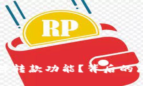 数字钱包为什么暂停转款功能？背后的原因与解决方案解析