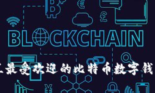 新西兰最受欢迎的比特币数字钱包推荐