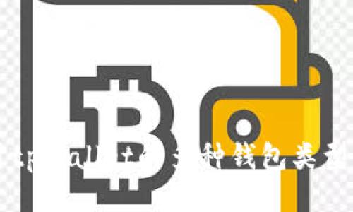 深入探讨tpWallet的多种钱包类型及其特点