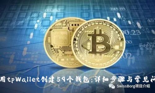 如何使用tpWallet创建59个钱包：详细步骤与常见问题解析