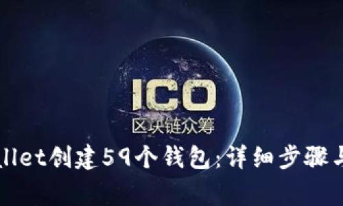 如何使用tpWallet创建59个钱包：详细步骤与常见问题解析