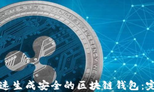 
如何快速生成安全的区块链钱包：完整指南