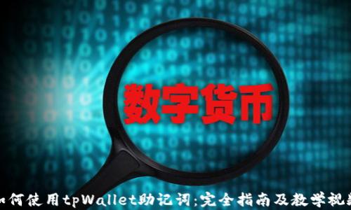 
如何使用tpWallet助记词：完全指南及教学视频