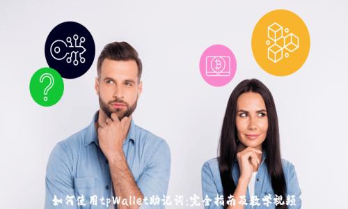 
如何使用tpWallet助记词：完全指南及教学视频