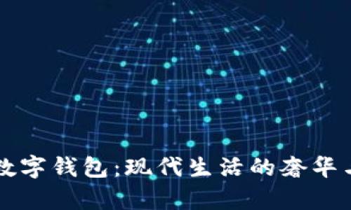 真皮数字钱包：现代生活的奢华与便利