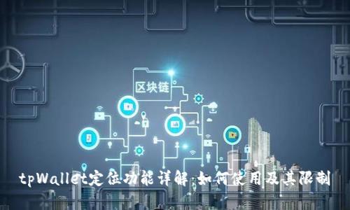 tpWallet定位功能详解：如何使用及其限制