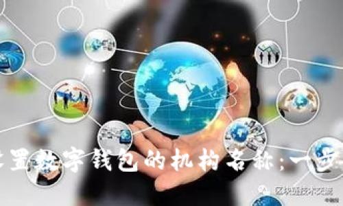 如何设置数字钱包的机构名称：一步步指南