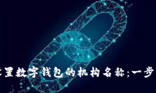 如何设置数字钱包的机构名称：一步步指南