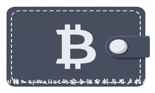 U转入tpWallet的安全性分析与用户指南