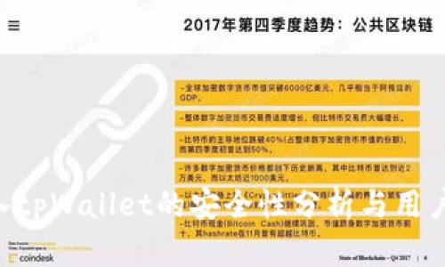 U转入tpWallet的安全性分析与用户指南