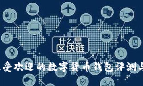2023年最受欢迎的数字货币钱包评测与选择指南