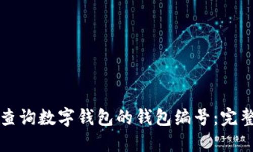 如何查询数字钱包的钱包编号：完整指南