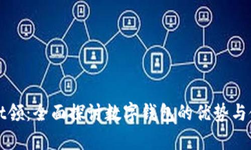 tpWallet领：全面探讨数字钱包的优势与使用技巧