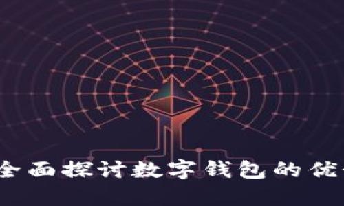 tpWallet领：全面探讨数字钱包的优势与使用技巧