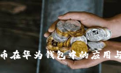 数字人民币在华为钱包中的应用与前景分析