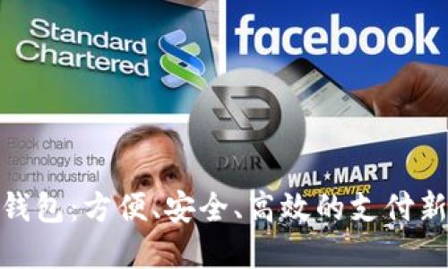 数字钱包：方便、安全、高效的支付新选择
