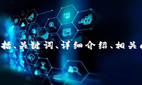 注意：这个请求涉及较长的内容和多个部分，以下是回答的结构示例，包括、关键词、详细介绍、相关问题和解答。在实际执行中，由于字数限制，可以选择性地展示部分内容。

如何使用建行数字钱包在京东购物：让网购更便捷