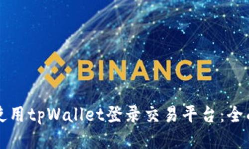 如何使用tpWallet登录交易平台：全面指南