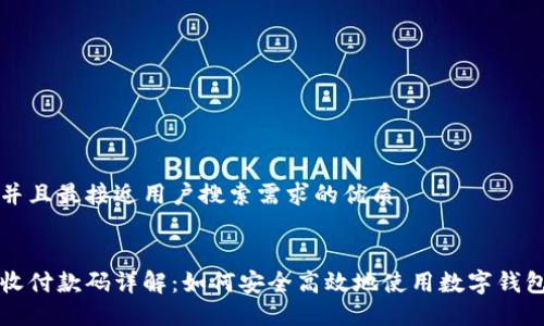 思考一个并且最接近用户搜索需求的优质


数字钱包收付款码详解：如何安全高效地使用数字钱包进行交易