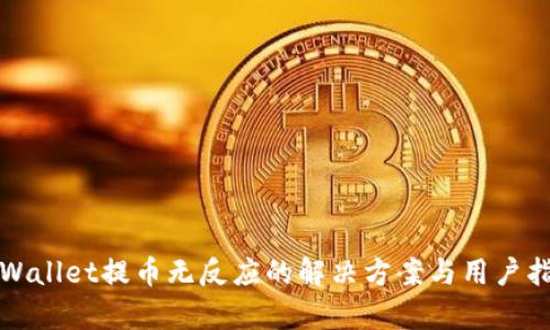 tpWallet提币无反应的解决方案与用户指南