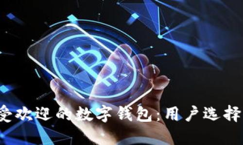 2023年最受欢迎的数字钱包：用户选择与使用指南