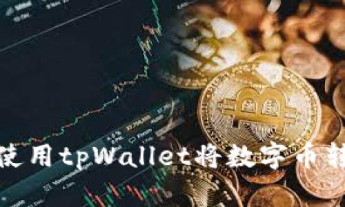 如何安全地使用tpWallet将数字币转入合约地址