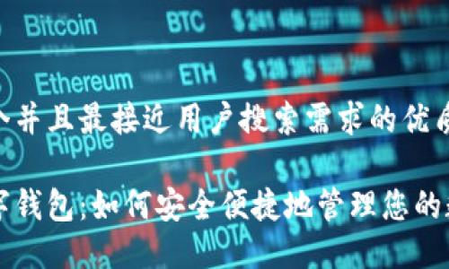 思考一个并且最接近用户搜索需求的优质

快三数字钱包：如何安全便捷地管理您的数字资产