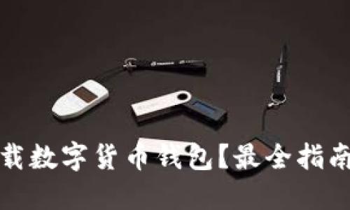 哪里下载数字货币钱包？最全指南与推荐