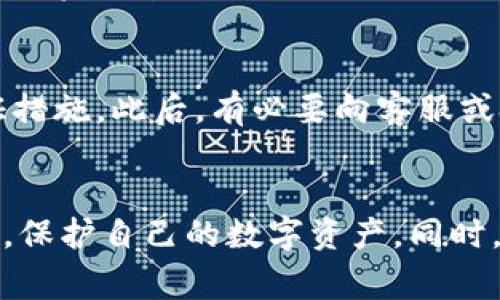 虚拟币手机钱包哪个好？全面评测及推荐

granjianci虚拟币手机钱包, 数字货币钱包, 手机钱包推荐/granjianci

引言
随着数字货币的快速发展，越来越多的人开始关注和投资虚拟货币。作为重要的存储工具，手机钱包在这一过程中扮演着重要角色。选择一个合适的虚拟币手机钱包，不仅关乎资金的安全性，还直接影响用户的使用体验和交易效率。那么，有哪几款手机钱包比较优秀，适合用户呢？本文将从多方面进行全面评测，帮助大家找到最适合自己的虚拟币手机钱包。

一、虚拟币手机钱包的种类
在选择虚拟币手机钱包时，首先需要了解其种类。目前，虚拟币手机钱包主要分为三种：热钱包、冷钱包和硬件钱包。
1. 热钱包：热钱包是指常常与互联网相连接的钱包，用户在使用时更加方便，适合进行频繁的交易。然而，由于其在线特性，热钱包的安全性相对较低，容易受到网络攻击。
2. 冷钱包：冷钱包则是指不与互联网相连接的钱包，适合长时间锁定资金，用于存储大额虚拟币。它的安全性较高，但在进行交易时需要将虚拟币从冷钱包转移至热钱包，操作相对繁琐。
3. 硬件钱包：硬件钱包是一种物理设备，通过加密技术储存私钥，安全性高于热钱包和冷钱包。但其价格相对较贵，且不如软钱包方便易用。

二、虚拟币手机钱包的安全性
在数字货币交易中，安全性是用户最为关注的问题。优秀的手机钱包应该具备多重安全机制，包括私钥管理、备份机制和交易验证等。
1. 私钥管理：私钥是数字货币的“身份证”，只有持有私钥才能使用钱包中的资产。因此，选择一个对私钥进行加密和本地存储的钱包至关重要。有些钱包还提供了种子短语（seed phrase）功能，用户能够通过备份种子短语进行恢复。
2. 备份机制：在选择手机钱包时，要确保其具有良好的备份机制，能够帮助用户在手机丢失或损坏时恢复资金。优秀钱包通常会提供自动备份功能，或者提示用户定期进行手动备份。
3. 交易验证：很多优质钱包还会设有多重确认流程，对于大额交易或者新设备登录会要求再次验证身份，增加安全防护。

三、用户体验与界面设计
用户体验也是选择虚拟币手机钱包的重要考虑因素。一个好的手机钱包应该具有清晰的用户界面、简单易用的操作流程和友好的反馈机制。
1. 界面设计：优秀的手机钱包通常会采用简洁、明了的界面 design, 用户能够快速找到需要的功能。复杂的功能设置和繁琐的操作步骤会使新用户望而却步。
2. 操作流程：在交易过程中，用户应该能够轻松进行充值、转账和提取。对于初学者来说，直观的引导和详细的帮助文档非常必要，有助于提升用户的使用体验。
3. 客户支持：对于一些使用中遇到的问题，用户可能需要及时的帮助，因此客服支持的质量也是评判手机钱包的一项重要标准。优质钱包往往会提供多种联系电话和在线支持渠道，帮助用户解决疑惑。

四、支持的币种与交易所
选择手机钱包的另一重要指标是支持的币种和交易所。不同的钱包可能支持不同类型的数字货币，用户要根据自己的需求进行选择。
1. 支持的币种：有些钱包仅支持主流币种，如比特币、以太坊等，而另一些钱包则可能支持多种小众币种。用户在选择时应确保所需买入和存储的币种均被该钱包支持。
2. 交易所接口：一些手机钱包还与交易所进行集成，用户可以直接在钱包内进行加密货币的买卖。这对于需要频繁进行交易的用户来说，有极大的便利。
3. 费用设置：有些钱包会根据支持币种的不同而设定不同的费用，选择时需要仔细查看相关费用说明，以避免不必要的开支。

五、推荐几款优秀的虚拟币手机钱包
基于以上几点考虑，下面推荐几款广受用户好评的虚拟币手机钱包：
1. Trust Wallet：作为Binance旗下的官方钱包，Trust Wallet支持多种类型的数字货币，界面友好，操作简便，具有良好的安全性和客户支持。
2. Exodus Wallet：提供了美观的界面和良好的用户体验，支持多种币种，并且允许直接在应用内进行交换，安全性优越，用户反馈良好。
3. Mycelium Wallet：这是一款开源钱包，特别适合比特币用户，提供高级功能和安全性选项，用户可以根据需要进行个性化设置。
4. Atomic Wallet：该钱包也支持多币种和去中心化交换，提供多种安全机制以及友好的用户界面，是新手和老手都能轻松使用的选择。

附加问题与详解

1. 如何确保虚拟币手机钱包的安全性？
在选择和使用虚拟币手机钱包时，安全性是首要考虑的因素。首先要检查钱包是否支持多重签名和二次验证功能，这能够有效防止未经授权的访问和交易。此外，定期更新钱包的应用程序也很重要，确保使用最新的安全补丁。同时，用户应保持警惕，避免连接不安全的网络和下载来源不明的应用，确保钱包的私钥和助记词不被泄露。

2. 该如何安全备份和恢复钱包？
备份钱包是保护资金安全的重要措施。许多虚拟币钱包允许用户生成一组助记词或种子短语，这是恢复 wallet 的关键数据。用户应在安全的地方保存这些信息，避免丢失。恢复钱包时，请确保使用官方应用或网站，避免钓鱼网站。此外，有些钱包还提供文件备份功能，用户可以将私钥或钱包文件储存在外部硬盘或云端，加倍保护自己的资产。

3. 热钱包与冷钱包的选择标准是什么？
选择热钱包还是冷钱包应根据个人的使用习惯和投资策略进行。热钱包适合需要频繁交易的用户，它们便于访问和使用，而冷钱包则更适合用于长期存储。用户应权衡安全性和便利性，评估自身的资金规模。此外，如果将大额资金放入冷钱包，用户应合理安排热钱包内资金的比例，以便在需要交易时不会影响整体流动性。

4. 手机钱包的使用成本有哪些？
手机钱包的使用成本主要包括交易费用与提现费用。不同的钱包对不同币种的费用规定可能有所不同，用户在选择时应仔细查看相关费用说明。此外，一些钱包在进行资产管理时可能会收取额外的服务费，用户在使用前需确认清楚这些费用，以避免超出预算的支出。

5. 如果遭遇钱包被黑怎么办？
如果怀疑钱包可能遭到黑客攻击，第一时间应冻结相关账户，尽量限制损失。务必立即转移所有剩余资产到新钱包，并随后更改所有符合钱包的密码和多重身份认证措施。此后，有必要向客服或技术支持寻求帮助，以获取更多的适用建议。此外，应提高警惕，做好安全防护措施，降低再次受到攻击的风险。

结语
综合以上分析，在选择虚拟币手机钱包时，应充分考虑安全性、用户体验、支持币种和费用等多个维度。通过认真评估各款钱包的优缺点，用户能够做出更明智的决策，保护自己的数字资产。同时，保持对市场变化的敏感度，及时更新使用习惯和钱包，才能有效应对日益复杂的数字货币环境。