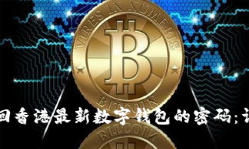 如何找回香港最新数字钱包的密码：详细指南