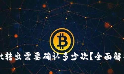 tpWallet转出需要确认多少次？全面解析及解答