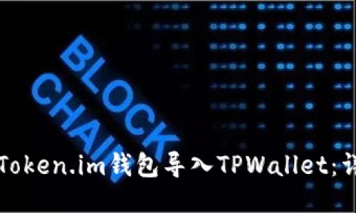 如何将Token.im钱包导入TPWallet：详尽指南