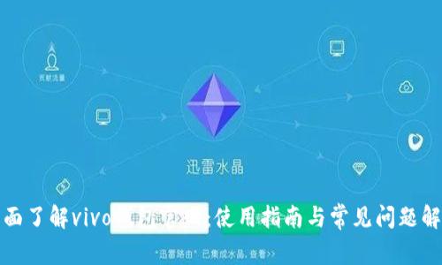 全面了解vivo钱包官网：使用指南与常见问题解答