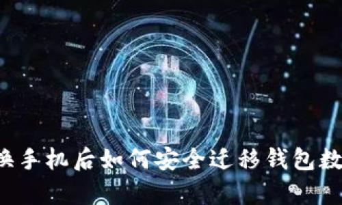 tpWallet换手机后如何安全迁移钱包数据与资产？