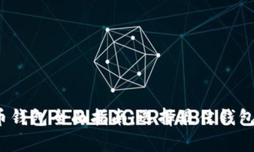 2023年欧洲加密货币钱包全面指南：选择最佳钱包的技巧与安全性分析