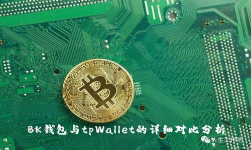 BK钱包与tpWallet的详细对比分析