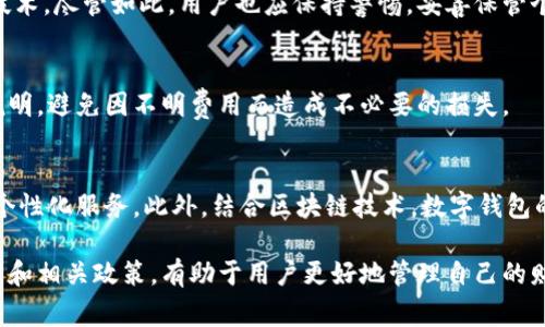 数字钱包是否查询征信？全面解析及常见问题解答
数字钱包, 征信查询, 数字支付/guanjianci

什么是数字钱包？
数字钱包，也称电子钱包，是一种存储和管理用户支付信息的数字平台。用户可以通过数字钱包进行在线购物、转账和支付等。常见的数字钱包包括支付宝、微信支付、Apple Pay等。数字钱包不仅使日常交易变得更加便利，也提供了多种增值服务，如积分返利、金融投资等。

数字钱包的工作原理
数字钱包的工作原理包括几个主要步骤。首先，用户需要下载相应的应用程序，并通过注册账户来绑定个人信息和银行账户。其次，用户可以通过银行转账、信用卡或其他方式向数字钱包充值。最后，用户可以使用钱包中的余额进行购物、支付账单或进行转账。

数字钱包与征信有什么关系？
征信是一种信用信息的记录，通常由专业的征信机构收集和管理。数字钱包的使用与征信之间的联系常常让人产生疑问。事实上，大多数数字钱包在日常交易中并不直接查询个人的征信记录。但是，在一些特定情况下，数字钱包提供者可能会根据用户的信用状况来决定信用额度或贷款利率。

数字钱包是否会进行征信查询？
一般来说，数字钱包的日常使用并不需要用户征信。但是，部分数字钱包的金融服务，如消费贷款或分期付款服务，可能会涉及征信查询。这是因为提供这些服务的金融机构需要评估用户的信用风险，以决定是否批准申请及授予的额度。如果用户申请的贷款金额较大或用户的交易频率较高，征信查询的可能性会相对增加。

影响数字钱包使用的因素
在使用数字钱包时，有多个因素可能会影响其审批及使用，其中包括但不限于用户的信用历史、收入水平、使用频率等。数字钱包提供商通过分析用户的使用模式和消费行为，进而判断其信用风险。

常见的数字钱包类型
常见的数字钱包可以分为两大类：第三方支付钱包和银行推出的电子钱包。第三方支付钱包（如支付宝、微信支付）通常提供便捷的支付和购物服务，而且有丰富的金融产品。而银行推出的电子钱包则通常与用户的银行账户链接，提供更安全的支付体验。

申请数字钱包需要注意的事项
在申请数字钱包前，用户应注意阅读相关的条款和条件，并了解数字钱包的使用费用、个人信息保护政策等。此外，应选择那些声誉良好、有良好用户口碑及符合国家相关法律法规的平台进行注册和使用。

数字钱包的安全性分析
数字钱包安全性是用户最关心的问题之一。在使用任何数字钱包之前，了解其安全措施非常重要。大多数知名数字钱包都会采取多重加密措施、身份验证流程等来确保用户的资金和数据安全。同时，用户也应定期更改密码，并启用双因素身份验证等安全功能来保护账户。

数字钱包在生活中的应用场景
数字钱包的应用场景广泛，包括在线购物、线下支付、转账汇款、投资理财等。随着数字经济的快速发展，数字钱包在生活中扮演着越来越重要的角色，帮助用户更高效、便捷地完成各类交易。

未来数字钱包的发展趋势
随着科技的不断进步，数字钱包的功能将持续扩展。未来，我们将看到更多整合金融服务、社交互动及智能合约等新兴技术的数字钱包。用户体验将得到，交易安全性也会进一步提升。

综上所述
数字钱包作为现代金融科技的重要组成部分，其相关问题值得深入探讨。虽然在大多数情况下数字钱包并不需要进行征信查询，但在特定的金融服务中，用户的信用状况可能会被考量。为了最大限度地发挥数字钱包的优势，用户需加强对其功能与政策的理解，确保安全、合理地使用数字钱包。

相关问题解答
1. 数字钱包为何会查询征信？
在某些情况下，当用户申请金融产品如贷款、信用额度时，数字钱包服务商可能会查阅其征信记录。这样的调查会影响申请的审核速度和结果，主要是为了评估借款人的信用风险。数字钱包提供商希望确定用户的还款能力，从而保护自身的利益。

2. 如何查看数字钱包的征信查阅记录？
用户可以通过国家征信中心或相关征信机构查询自己的征信记录，了解那些机构对其征信进行了查询。此外，大多数征信机构也会提供消费者查询服务，用户可定期检查自己的征信报告，确保信息真实无误。

3. 数字钱包是否安全？
数字钱包的安全性在很大程度上取决于提供商的安全策略。大多数大型数字钱包会投入大量资金用于数据加密、隐私保护和身份验证等技术。尽管如此，用户也应保持警惕，妥善保管个人信息，避免网络钓鱼等诈骗行为。

4. 数字钱包是否产生额外费用？
使用数字钱包时可能会产生一些费用，如交易手续费、充值费用和提现费用等。各个钱包的收费标准不一，用户在使用前应仔细查看费用说明，避免因不明费用而造成不必要的损失。

5. 数字钱包的未来发展方向是什么？
未来，数字钱包将更加智能化、灵活化。大数据、人工智能等技术的应用将推动数字钱包功能的多样化，使其能够根据用户的消费习惯提供个性化服务。此外，结合区块链技术，数字钱包的交易透明度和安全性将进一步提升。

综上，数字钱包与征信之间的关系复杂且多样化，但从总体上看，用户在常规使用场景中不必过于担忧征信问题。理解数字钱包的工作原理和相关政策，有助于用户更好地管理自己的财务与信用。