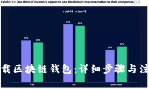 如何下载区块链钱包：详细步骤与注意事项