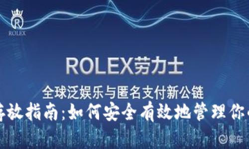 数字钱包存放指南：如何安全有效地管理你的数字资产