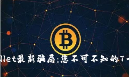 揭秘tpWallet最新骗局：您不可不知的7千损失真相