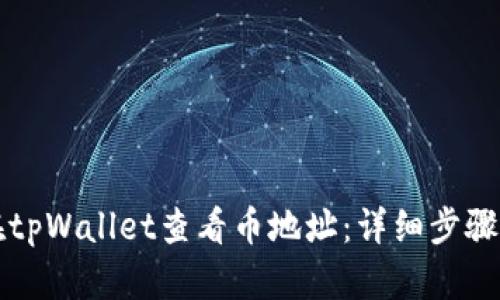 如何在tpWallet查看币地址：详细步骤与指南