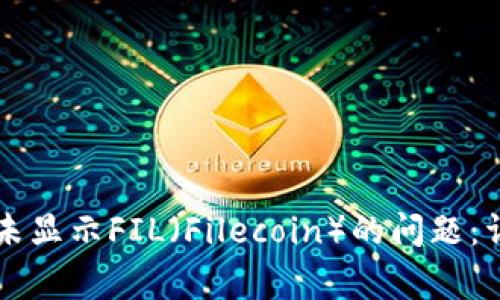 如何解决tpWallet未显示FIL（Filecoin）的问题：详细指南与常见问答