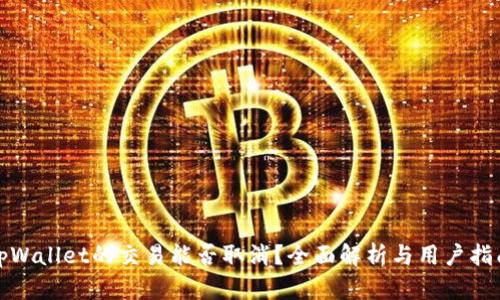 tpWallet的交易能否取消？全面解析与用户指南