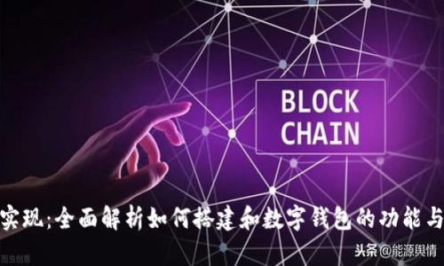 数字钱包实现：全面解析如何搭建和数字钱包的功能与用户体验