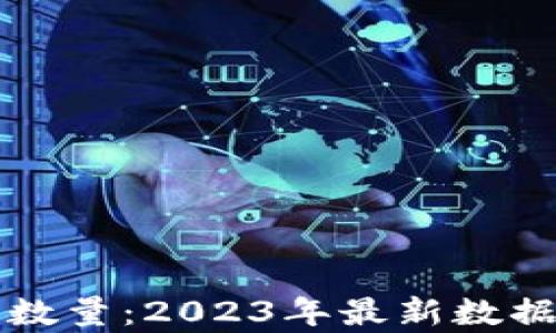 
区块链钱包用户数量：2023年最新数据分析与市场趋势