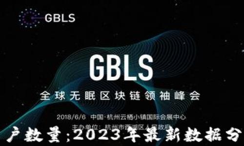 
区块链钱包用户数量：2023年最新数据分析与市场趋势