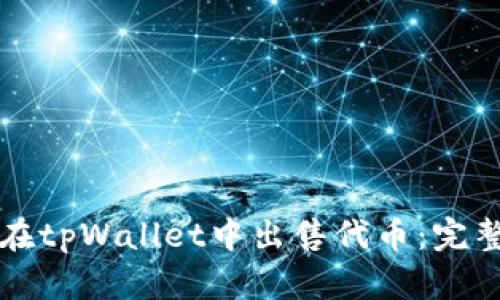 如何在tpWallet中出售代币：完整指南