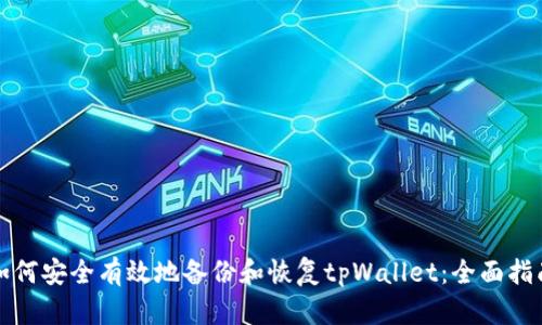 如何安全有效地备份和恢复tpWallet：全面指南
