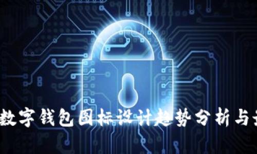 2023年数字钱包图标设计趋势分析与最佳实践